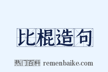 比棍造句是什么意思的图片
